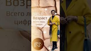 Возраст – это не приговор, это всего лишь цифра. #женскоездоровье #гормональноездоровье #зож