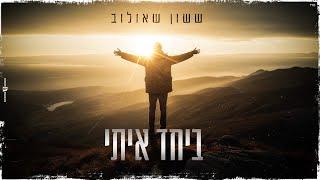 ששון איפרם שאולוב - ביחד איתי