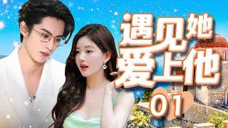遇见她爱上他 01 | 身患绝症的少女，在旅游中遇到自己的灵魂伴侣，相伴走过人生的最后一段邹思扬《青春有你第二季》Met her and fell in love with him