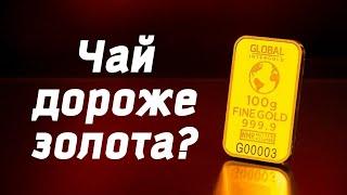 САМЫЙ ДОРОГОЙ ЧАЙ В МИРЕ! Дороже золота? Да Хун Пао. Сколько стоит самый дорогой чай в мире? КИТАЙ