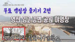 [무료 캠핑장 즐기기 2편] 경북 영천 임고 강변 공원 야영장ㅣfeat.숲학교 | camping in Yeongcheon