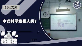 【404文库】中式科学的开创，一定能够在未来收获一箩筐的诺贝尔奖