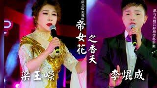 粵劇  《帝女花》之香夭  梁玉嵘  李焜成(演唱) cantonese  opera