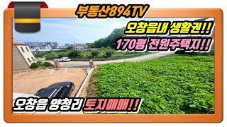 [청주토지매매]매매가 3억원으로 인하!! 오창읍내 생활권 제1종전용주거용지!! 청주시 오창읍 양청리 전원주택지 매매!!,#청주토지매매,#오창읍양청리토지매매