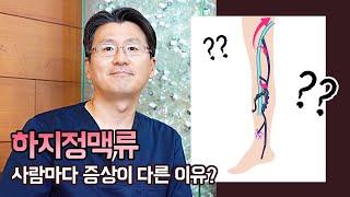 하지정맥류, 사람마다 증상이 다른 이유는?