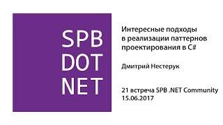 Дмитрий Нестерук — Интересные подходы в реализации паттернов проектирования в C#