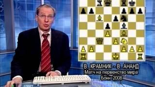 Шахматное обозрение 2008 Ананд - Крамник 1 партия