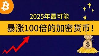 标题:2025年最可能暴涨100倍的加密货币！