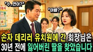 대기업 회장님이 30년전 실종된 딸, 손자 유치원 선생님으로 나타났습니다ㅣ사연ㅣ오디오북ㅣ라디오극장ㅣ삶의 지혜