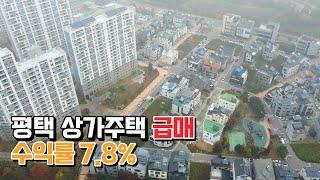 [50] 급매 아파트 살 돈으로 월세 받는 공실 없는 평택 상가주택 실투자금 3억7천만원