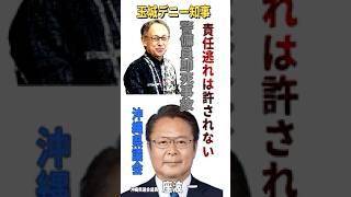 【警備員即死事故、沖縄県の責任は逃れられない！】#座波一#沖縄自民党・無所属の会#沖縄の声