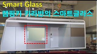 캠핑카 카라반에 설치된 Switchable glass, 미라클글라스, 매직글라스, 스마트글라스 /(주)글라트/ Glart Inc.
