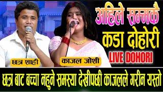 छत्र शाहि बाट बच्चा नजनमिए पछि काजल लाई भयो तनाब ? Chhatra shahi Vs kajal joshi new live dohori 2081