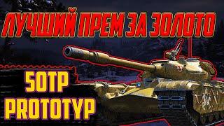 50TP prototyp - ЛУЧШИЙ ПРЕМ ТАНК ЗА ЗОЛОТО В WOT! СТОИТ БРАТЬ?!