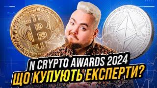 Що варто тримати у криптопортфелі зараз? Топові поради експертів. N Crypto Awards 2024