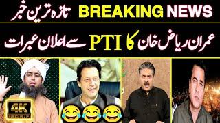  Imran Riaz Ne PTI Chor di | Aftab Iqbal,Imran Riaz Khan,Imran Khan | Engineer Muhammad Ali Mirza