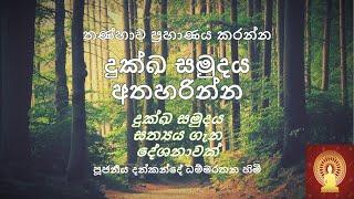 දුක්ඛ සමුදය අතහරින්න - Ven. Dankande Dhammaratana Thero