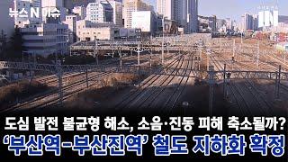 '부산역-부산진역' 철도 지하화 확정