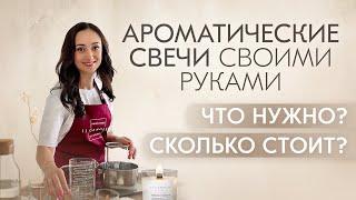 АРОМАТИЧЕСКИЕ СВЕЧИ СВОИМИ РУКАМИ: СКОЛЬКО СТОИТ? ЧТО НУЖНО ДЛЯ ИЗГОТОВЛЕНИЯ СВЕЧЕЙ?