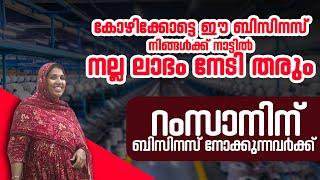 കോഴിക്കോട്ടെ ഈ ബിസിനസ് നിങ്ങൾക്ക് നാട്ടിൽ നല്ല ലാഭം നേടി തരും | NEW BUSINESS IDEAS 2025