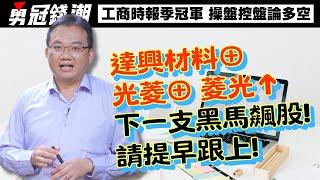 【勇冠錢潮】達興材料⊕ 光菱⊕ 菱光↑  下一檔黑馬飆股! 請提早跟上! │勇敢買進穩穩賺錢│工商時報季冠軍 操盤控盤論多空│黃勇文│20240918