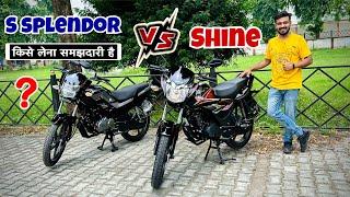 Honda Shine vs Hero Super Splendor : Which is Best Bike | Detailed Comparison 125 CC Segment 2023