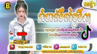 Remix 2022,បទល្បីក្នុងTik Tokរាំផ្អើលចាក់ទឹកតាមផ្លូវ@រាំបទចូលឆ្នាំ,Best Song Remix in Tik
