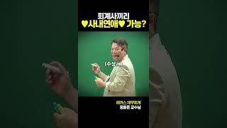 회계사 사내연애 팩트 정리 들어간다