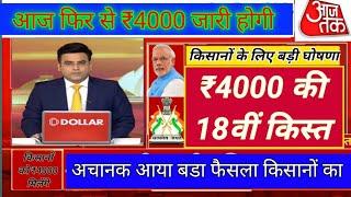 Pm Kisan Samman Nidhi Yozna 18th Instalment Date 2024 || Pm Kisan Samman nidhi Yozna