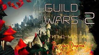 [RU] Guild Wars 2. Гильдия "Russian DOGMA". Побег крабов от крабов! :)