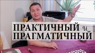 ПРАКТИЧНЫЙ И ПРАГМАТИЧНЫЙ - РАЗНЫЕ ТЕРМИНЫ