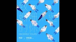 阿肆 A SI - 致姗姗來遲的你 (Sincerely Yours) Feat. 林宥嘉 YOGA LIN