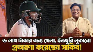 কেন পারছেন না সাকিব? | Burning questions about Shakib| @DforDebbrata