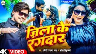 Video - Jila Ke Rangdar (जिला के रंगदार) #Dharmveer_Ujala & #Shweta Vishwakarma | New Bhojpuri Song