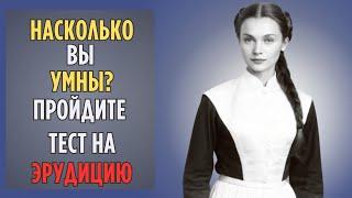 Проверим Насколько ХОРОШО Учились в Школе | Насколько Вы Умны?