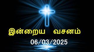 இன்றைய வசனம் [06/03/2025] | Today Bible Verse | Tamil Bible Verse