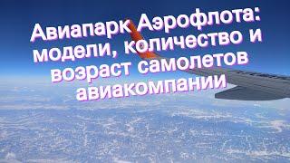 Авиапарк Аэрофлота: модели, количество и возраст самолетов авиакомпании