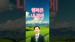 행복은 내 곁에 | 매일주와함께 이평화 목사 #행복 #행복한삶