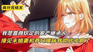 我是富商钦定的家产继承人，撞见未婚妻和养兄暧昧我彻底杀疯了#完结文 #短篇小说 #二次元#爽文#柳如烟