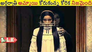 అర్థరాత్రి అమ్మాయి కోరుకున్న కోరిక నిజమైతే  || Movie Explained In Telugu || ALK Vibes