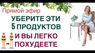 ️УБЕРИТЕ ЭТИ 5 ПРОДУКТОВ, И ВЫ ЛЕГКО ПОХУДЕЕТЕ Прямой эфир Врач эндокринолог диетолог Ольга Павлова