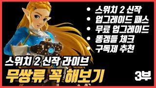 닌텐도 스위치 2 라이브 비교 3부 무쌍 장르만큼은 꼭 해보세요 프레임 상승과 함께 드랍이 현저히 줄어들었습니다.
