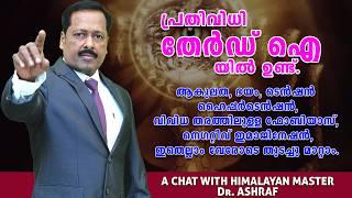 ആകുലത, ഭയം,ടെൻഷൻ,ഹൈപ്പർടെൻഷൻ,ഫോബിയാസ്,നെഗറ്റീവ് ഇമാജിനേഷൻ ഇതെല്ലാം വേരോടെ തുടച്ചു മാറ്റാം.Dr.ASHRAF