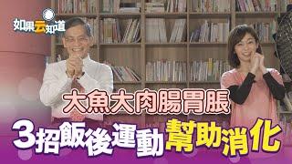 大魚大肉 腸胃脹 ！3招 飯後運動 幫助消化【如果云知道 鄭凱云】feat. 簡文仁