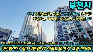 [부천아파트매매] 얼마나 급하길래 이 [금액] 에 팔아?!;; 1호선 초역세권 아파트 나만없어? 집? 너만 없어? 아직도 없어? 이거봐봐 급매 NO.1089 [부천아파트]