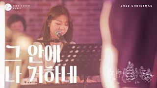 [Live Clip] 그 안에 나 거하네 - 준하와 나 | 마커스워십