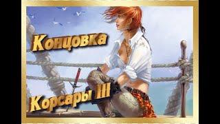  КОНЦОВКА КОРСАРЫ 3 