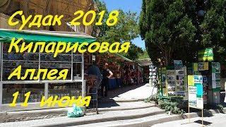 Крым, Судак 2018, Кипарисовая Аллея 11 июня. Цена еды, мороженое, шаурма, шашлык