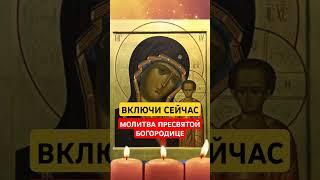 ВКЛЮЧИ СЕЙЧАС ‼️ Молитва ПРЕСВЯТОЙ БОГОРОДИЦЕ  #богородица #православныемолитвы #христианство