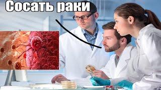 Ученые уже изобрели лекарство от рака? (Онкогений Владимир Алипов)
